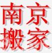 南京喜顺搬家公司