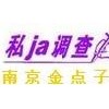 南京点子信息调查公司