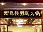 宏德楼粥底火锅城