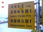 长乐公园